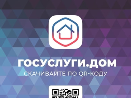 Мобильное приложение «Госуслуги.Дом» — удобный способ оплатить счета за ЖКУ