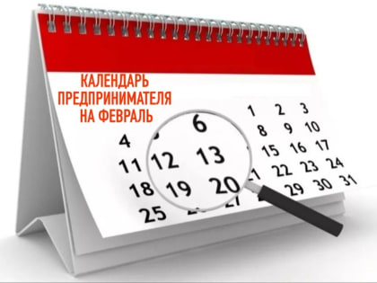 УФНС по Коми напоминает о важных датах по сдаче отчетности и уплате налогов в феврале