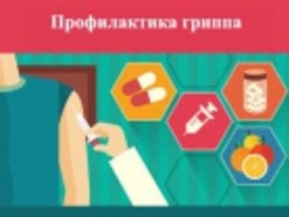 ВНИМАНИЮ ПОТРЕБИТЕЛЯ: Профилактика гриппа