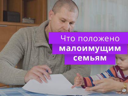 Государственная социальная помощь малоимущим семьям