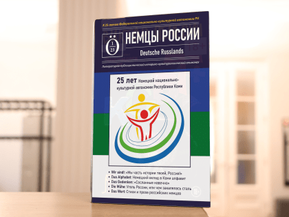 В Нацбиблиотеке Коми представят первый выпуск альманаха "Немцы России"