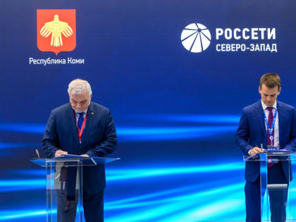 Правительство Коми и "Россети Северо-Запад" заключили соглашение о сотрудничестве