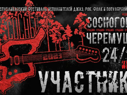 Стала известна программа рок-фестиваля «Сосны-2023»