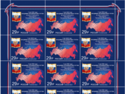 Почта России выпустила марку, посвящённую вступлению в должность Президента Российской Федерации