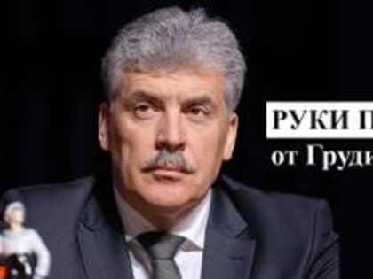 Обращение Коми республиканского отделения КПРФ в поддержку Павла Грудинина