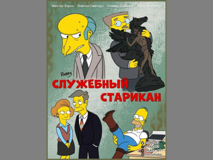 Мультипликатор из Коми Прокопий Уляшов изобразил Симпсонов в роли героев отечественного кино