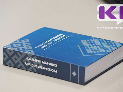 Министерство национальной политики РК приглашает на курсы коми языка