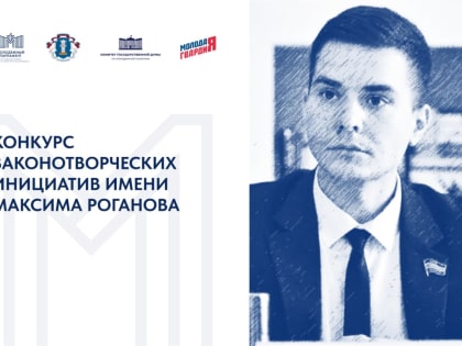 Конкурс законотворческих инициатив имени Максима Роганова стартует в России