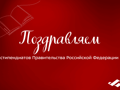 52 студента СГУ им. Питирима Сорокина стали стипендиатами Правительства РФ