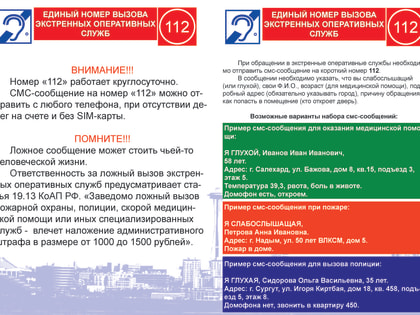 Памятка  по обращению на номер «112» при помощи SMS-сообщения