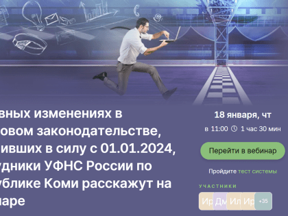 О главных изменениях в налоговом законодательстве 2024 года сотрудники регионального налогового управления расскажут на вебинаре