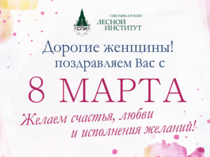 Поздравление с Международным женским днем!