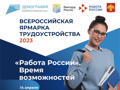 14 апреля в Сыктывкаре пройдет первый этап Всероссийской ярмарки трудоустройства «Работа России. Время возможностей»