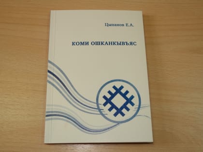 Издан словарь добрых коми слов