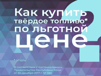 Стоимость топлива твердого на территории МОГО «Инта» с 01.12.2022