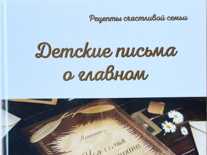Вышла книга с письмами победителей Всероссийского почтового конкурса «Лучший урок письма»