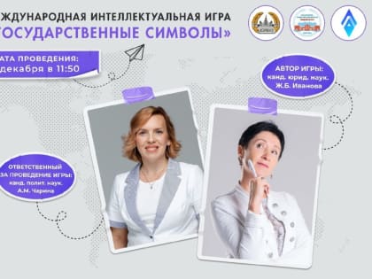 1 декабря пройдет Международная интеллектуальная игра «Государственные символы»