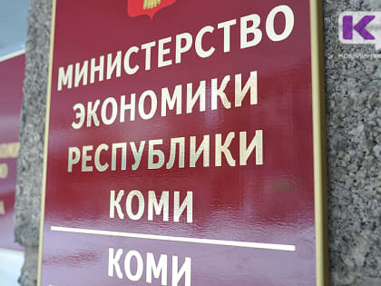 В Коми стартует отбор заявок кредитных организаций на участие в "промышленной ипотеке"