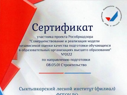 Сыктывкарский лесной институт получил сертификат Рособрнадзора по итогам независимой проверки качества подготовки студентов