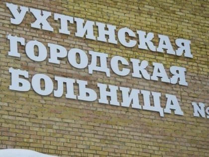 В Ухтинской городской больнице №1 проведут капремонт патологоанатомического отделения