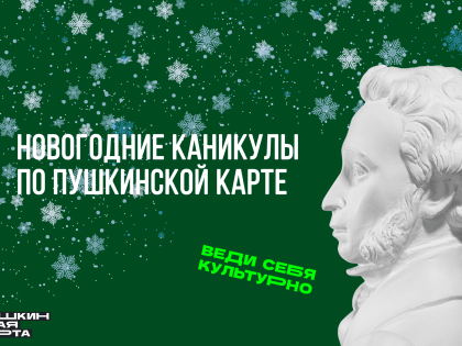 Куда сходить в Коми в новогодние праздники по Пушкинской карте