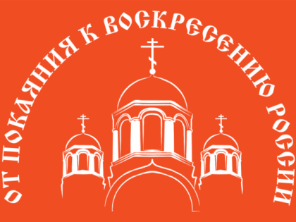 VII Международная православная выставка-ярмарка «От покаяния к воскресению России»