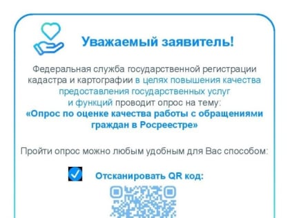 Внимание! Опрос для тех, кто обращался в Росреестр