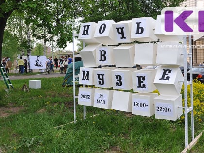 В Сыктывкаре определили дату проведения акции "Ночь музеев"