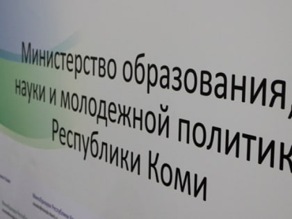 В Коми назначен министр образования и науки
