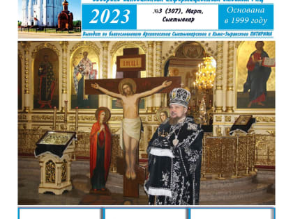 Газета "Епархиальные Ведомости" Март 2023