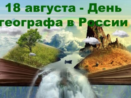 Географы, с праздником!