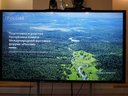 О чем Коми расскажет на международной выставке "Россия"