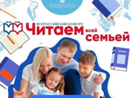 Конкурс семейного чтения: объединяем поколения