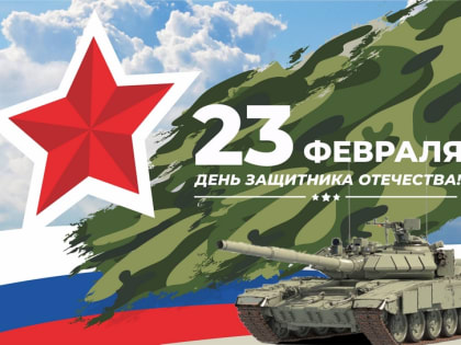 Уважаемые студенты, преподаватели и сотрудники института, с Днем защитника Отечества!
