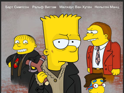 В чем сила, Барт: мультипликатор из Коми представил Симпсонов в виде героев культовых российских фильмов