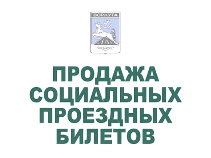 Информация о продаже социальных проездных билетов на октябрь 2019 года