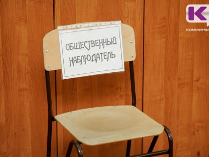 В Коми любой желающий может стать независимым наблюдателем во время президентской избирательной кампании