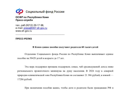 Единое пособие от Социального фонда России в Коми