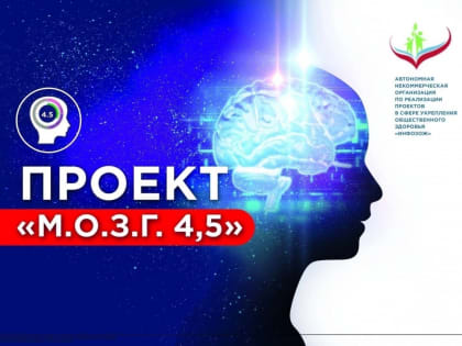 Проект «Мозг 4,5» продолжается