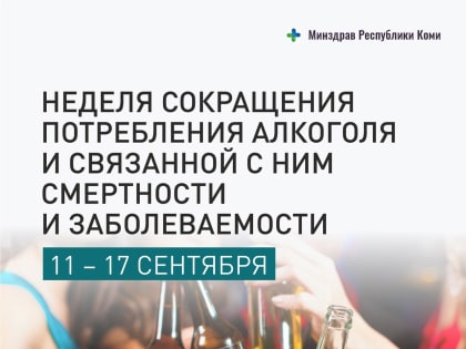 В России с 11 сентября началась неделя сокращения потребления алкоголя и связанной с ним смертности и заболеваемости.