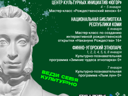 Какие новогодние культурные события в Коми можно посетить по Пушкинской карте
