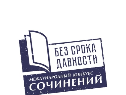 Региональный этап Международного конкурса сочинений «Без срока давности»