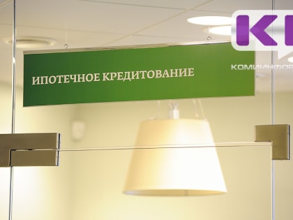 Сбер в Коми: ипотека остается драйвером кредитования физлиц в 2023 году