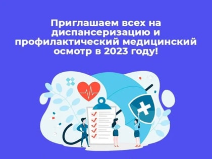 НЕДЕЛЯ информированности о важности диспансеризации и профосмотров.