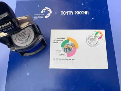 В почтовое обращение вышла марка, посвящённая Всемирному фестивалю молодёжи
