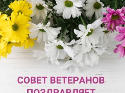 Совет ветеранов поздравляет юбиляра