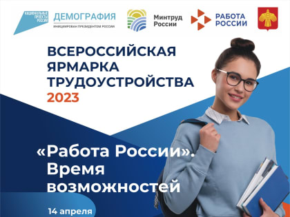 14 апреля в Сыктывкаре пройдет первый этап Всероссийской ярмарки трудоустройства "Работа России. Время возможностей"
