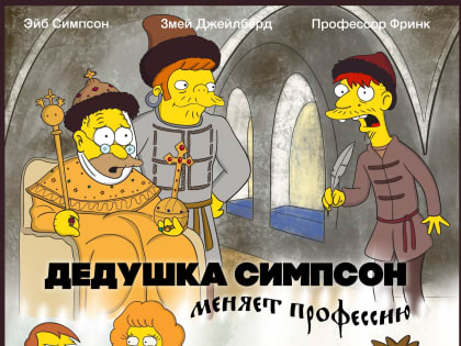 Живьем брать Симпсонов: мультипликатор из Коми представил героев мультсериала в новогодних советских комедиях