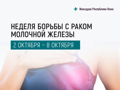 Неделя борьбы с раком молочной железы