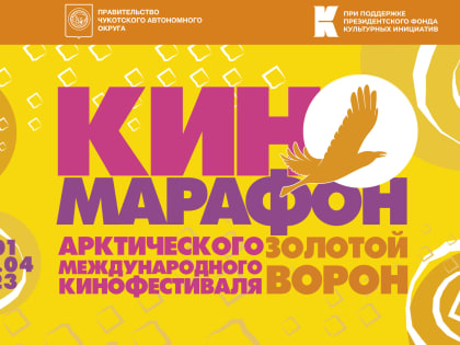 Коми присоединится к VI Арктическому международному кинофестивалю "Золотой ворон"